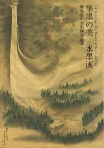 筆墨の美 水墨画 静嘉堂の水墨画名品選 - 古本買取販売 ハモニカ