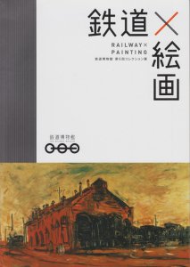 鉄道×絵画 鉄道博物館 第6回コレクション展 - 古本買取販売 ハモニカ古