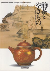 煎茶とやきもの 江戸・明治の中国趣味 - 古本買取販売 ハモニカ古書店 建築 美術 写真 デザイン 近代文学 大阪府古書籍商組合加盟店