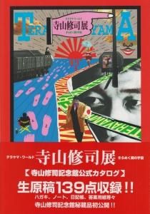 寺山修司記念館 2冊セット - 古本買取販売 ハモニカ古書店 建築 美術 