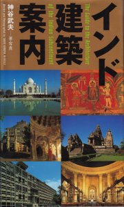 インド建築案内 神谷武夫 - 古本買取販売 ハモニカ古書店 建築 美術