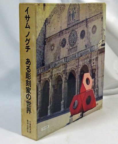 イサム ノグチ ある彫刻家の世界 - 古本買取販売 ハモニカ古書店 建築 