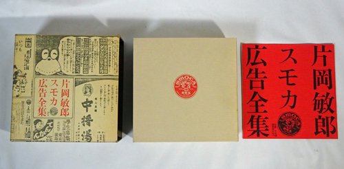 片岡敏郎スモカ広告全集 別冊付録付 - 古本買取販売 ハモニカ古書店