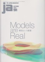 JA91　模型という建築 Models are Real