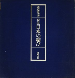 図説 日本の結び 藤原覚一 - 古本買取販売 ハモニカ古書店 建築 美術 写真 デザイン 近代文学 大阪府古書籍商組合加盟店