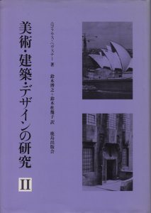 美術・建築・デザインの研究2 ニコラウス・ペヴスナー - 古本買取販売