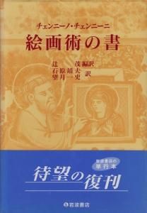 絵画術の書チェンニーノチェンニーニ