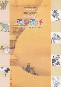 仙台の絵師 東東洋 ほのぼの絵画の世界 生誕250年記念 特別展 - 古本