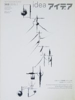 idea アイデア 368　2015年1月号　日本オルタナ精神譜 1970-1994 否定形のブックデザイン