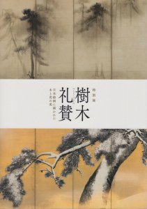 樹木礼賛 日本絵画に描かれた木と花の美 - 古本買取販売 ハモニカ古