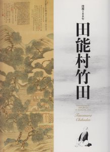 没後180年 田能村竹田 - 古本買取販売 ハモニカ古書店 建築 美術 写真 