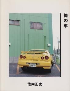 俺の車 佐内正史 - 古本買取販売 ハモニカ古書店 建築 美術 写真 