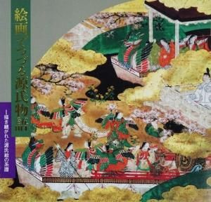 絵画でつづる源氏物語 描き継がれた源氏絵の系譜 - 古本買取販売