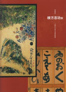 棟方志功展 京都山口邸の肉筆装飾画 - 古本買取販売 ハモニカ古書店 建築 美術 写真 デザイン 近代文学 大阪府古書籍商組合加盟店