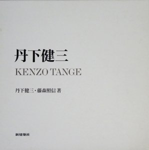 丹下健三 KENZO TANGE - 古本買取販売 ハモニカ古書店 建築 美術 写真 
