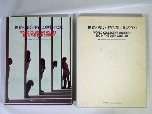 世界の集合住宅: 20世紀の200 - 古本買取販売 ハモニカ古書店 建築 美術 写真 デザイン 近代文学 大阪府古書籍商組合加盟店