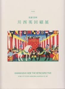 『日本民俗図譜』川西英「神戸港祭（みなと祭）」Port-festival 日本民俗図譜』川西英「神戸港祭（みなと祭）」Port-festival