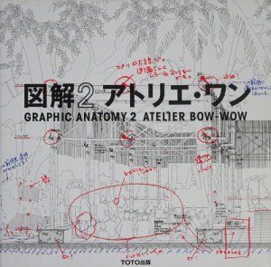 図解2 アトリエ・ワン GRAPHIC ANATOMY 2 ATELIER BOW‐WOW - 古本買取