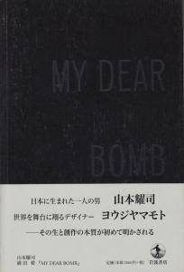 期間限定価格商品 山本耀司 BOMB DEAR MY 満田愛 ハモニカ古書店 古本買取販売 - 文学・小説