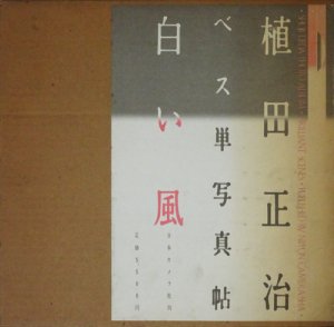 植田正治ベス単写真帖 白い風 サイン入り - 古本買取販売 ハモニカ古書店 建築 美術 写真 デザイン 近代文学 大阪府古書籍商組合加盟店