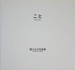 こと 1969-2003 関口正夫写真集 - 古本買取販売 ハモニカ古書店 建築 