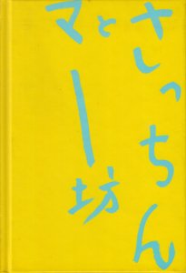 さっちんとマー坊 荒木経惟写真全集 - 古本買取販売 ハモニカ古書店 