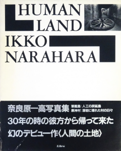 人間の土地 奈良原一高 サイン入り - 古本買取販売 ハモニカ古 人間の土地 奈良原一高 サイン入り - 古本買取販売 ハモニカ古