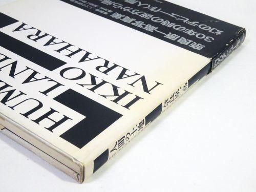 奈良原一高 人間の土地 HUMAN LAND リブロポート | 札幌の古書店