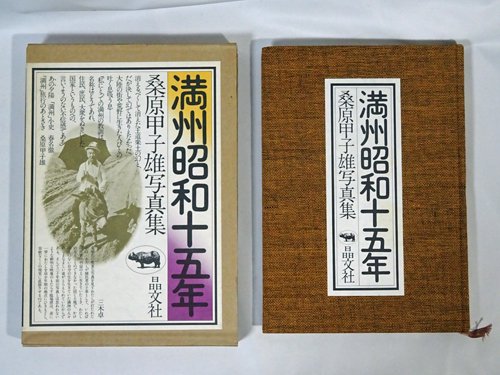 満州昭和十五年 桑原甲子雄写真集 - 古本買取販売 ハモニカ古書店 建築