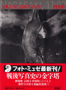 東松照明 長崎〈11:02〉1945年8月9日 初版 新潮社 写真集 古本 長崎1945年8月9日 東松照明 - 古本買取販売 ハモニカ古書店 建築