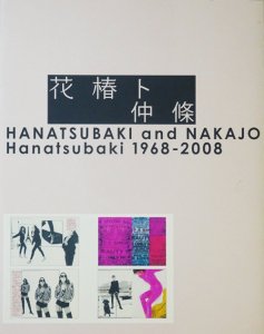 初版•絶版本】花椿ト仲条 Hanatsubaki 1968―2008芸術絵画彫刻