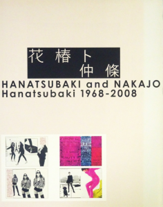 花椿ト仲條 Hanatsubaki 1968―2008(初版)+名入りタオル 花椿ト仲條 HANATSUBAKI and NAKAJO Hanatsubaki 1968‐2008