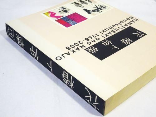 時間指定不可】 花椿ト仲条 Hanatsubaki 1968―2008【初版・絶版本