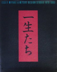 一生たちISSEI MIYAKE DESIGN STUDIO 1970-1985