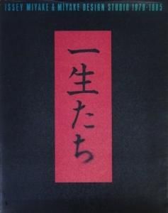 一生たちISSEI MIYAKE DESIGN STUDIO 1970-1985