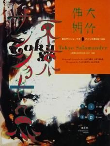 大竹伸朗 東京サンショーウオ アメリカ夢日記1989 サイン入り