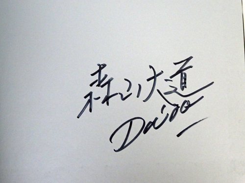 Daido Moriyama: Tokyo 東京 森山大道 サイン入り - 古本買取販売