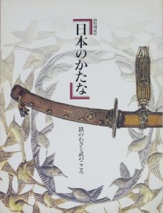 日本のかたな 鉄のわざと武のこころ - 古本買取販売 ハモニカ古書店