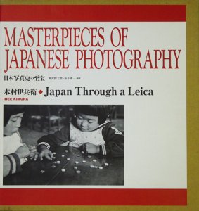 木村伊兵衛 Japan Through a Leica 日本写真史の至宝 - 古本買取販売 ハモニカ古書店 建築 美術 写真 デザイン 近代文学  大阪府古書籍商組合加盟店