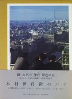 木村伊兵衛のパリ　Kimura Ihei in Paris: Photographs, 1954-55