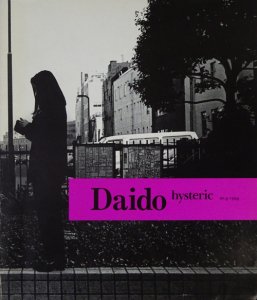 Daido hysteric no.6 森山大道 サイン入り - 古本買取販売 ハモニカ古