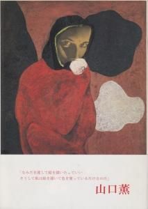 山口薫展」図録 - 古本買取販売 ハモニカ古書店 建築 美術 写真