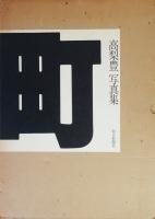 高梨豊 - 古本買取販売 ハモニカ古書店 建築 美術 写真 デザイン