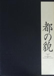 都の貌 高梨豊 - 古本買取販売 ハモニカ古書店 建築 美術 写真