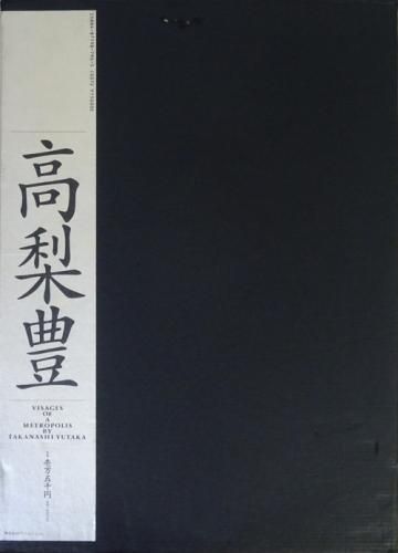 都の貌　高梨豊 - 古本買取販売 ハモニカ古書店　建築 美術 写真 デザイン 近代文学 大阪府古書籍商組合加盟店