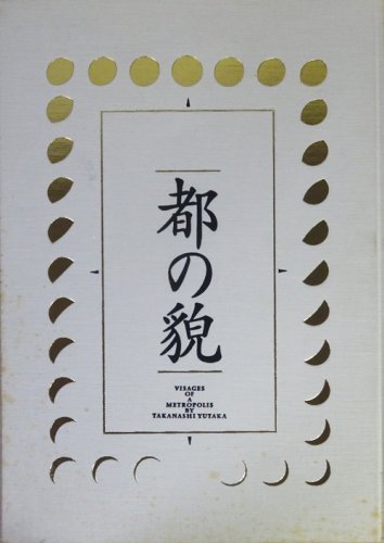 都の貌 高梨豊 - 古本買取販売 ハモニカ古書店 建築 美術 写真