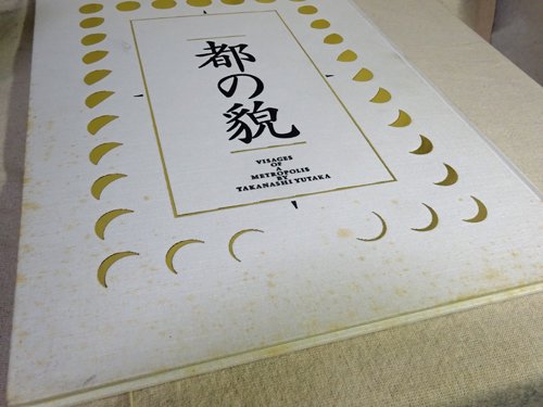 都の貌 高梨豊 - 古本買取販売 ハモニカ古書店 建築 美術 写真