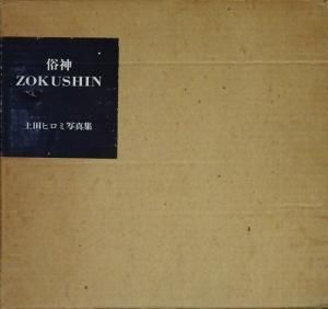 俗神 ZOKUSHIN / 土田ヒロミ 写真集 | 小宮山書店 KOMIYAMA