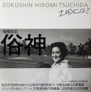 俗神 | ヒロミ, 土田 |本 | 通販 | Amazon