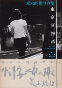 東京夏物語 荒木経惟写真集 - 古本買取販売 ハモニカ古書店 建築 美術